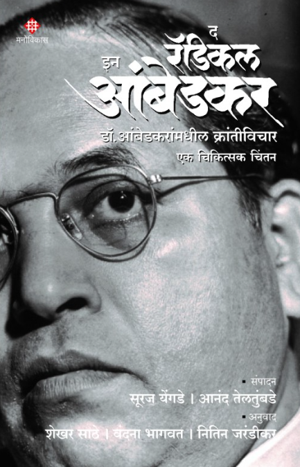 The Radical In Ambedkar (Marathi) - द रॅडिकल इन आंबेडकर