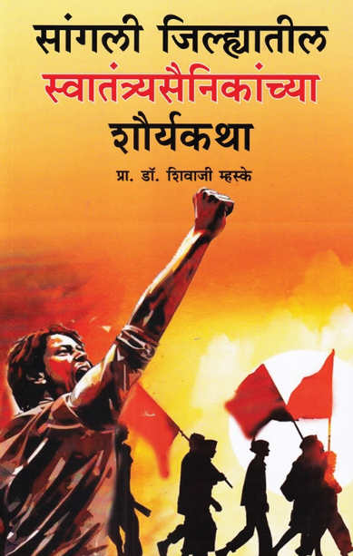 Sangali Jilhyatil Swatantryasainikanchya Shauryakatha - सांगली जिल्ह्यातील स्वातंत्र्यसैनिकांच्या शौर्यकथा