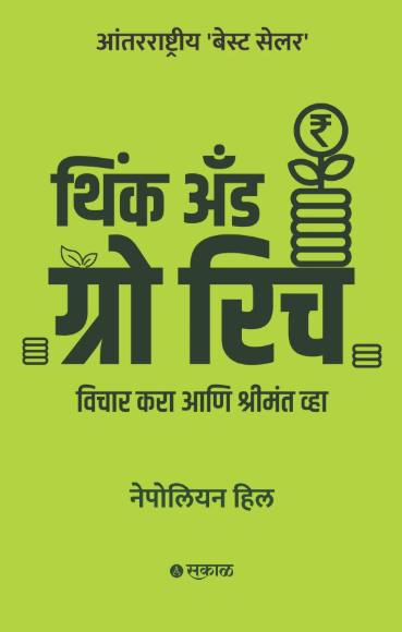 Think and Grow Rich (Marathi) Author(s): Napoleon Hill , Sanjay Kaptan