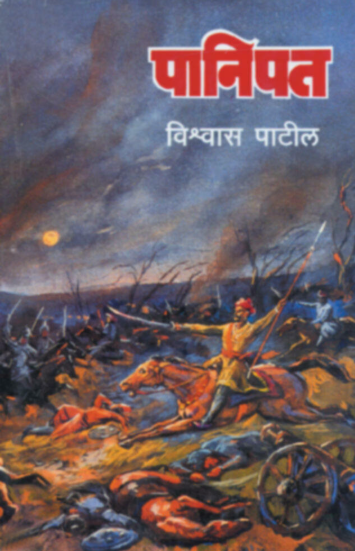 Panipat पानिपत by Vishwas Patil