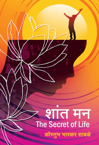 Shant Man शांत मन by Kaustubh Sabale कौस्तुभ साबळे