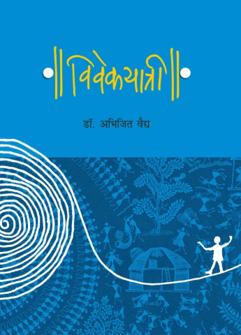 Vivekayatree विवेकयात्री by डॉ. अभिजित वैद्य Dr. Abhijit Vaidya
