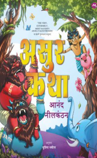 Asur katha असुर कथा by Aanand Nilkanthan
