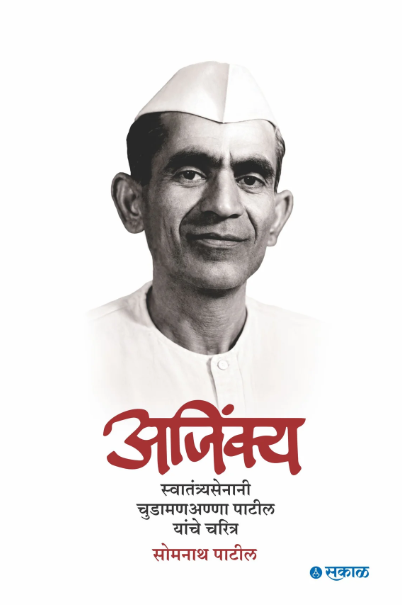Ajinkya : Swatantryasenani Chudamananna Patil yanche charitra by Somnath Patil