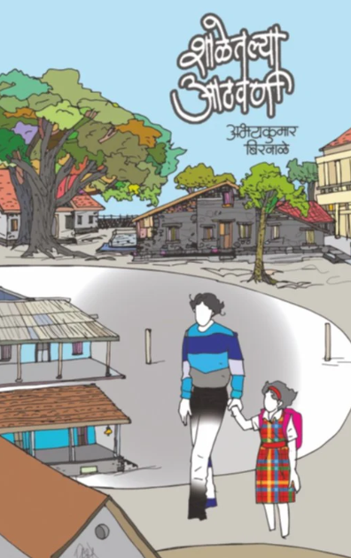 Shaletalya Aathvani by Abhaykumar Birnale
