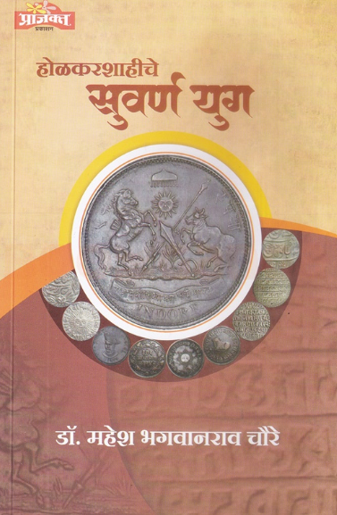 Holkarshahiche Suvarna Yug - होळकरशाहीचे सुवर्ण युग