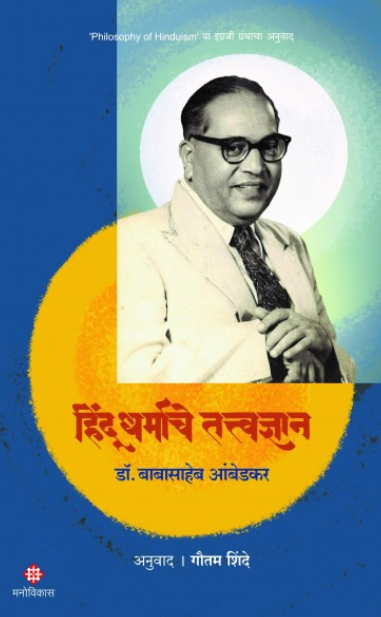 Hindu Dharmache Tattvadnyan - हिंदू धर्माचे तत्त्वज्ञान