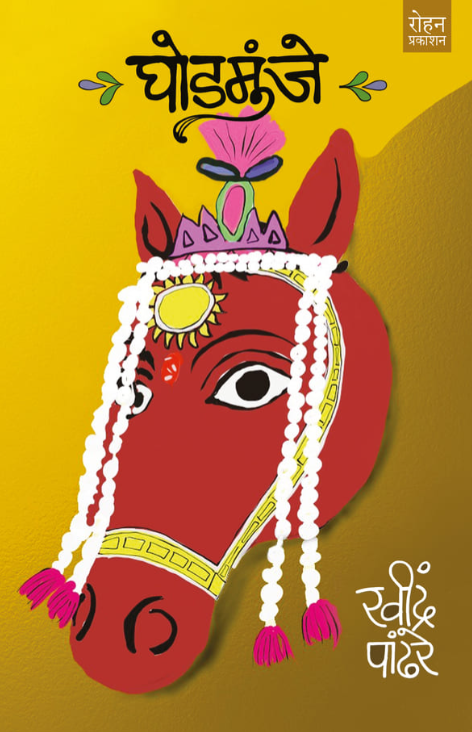 Ghodmunje - घोडमुंजे