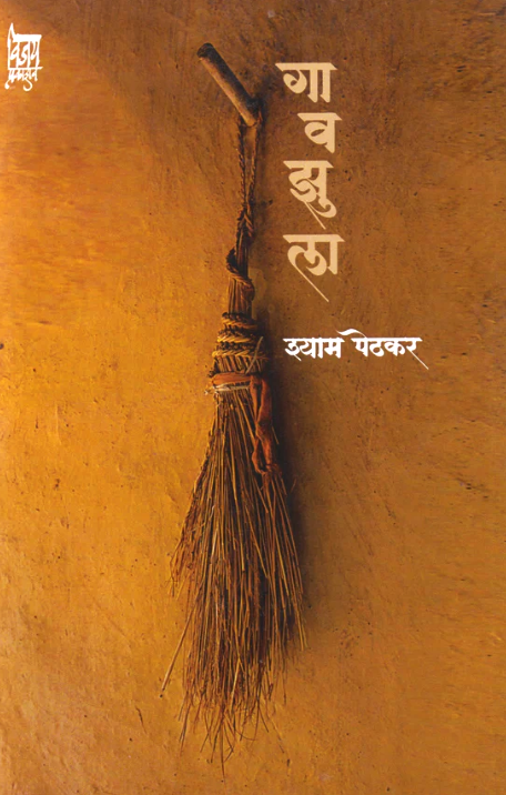 Gavajhula गावझुला by Shyam Pethkar