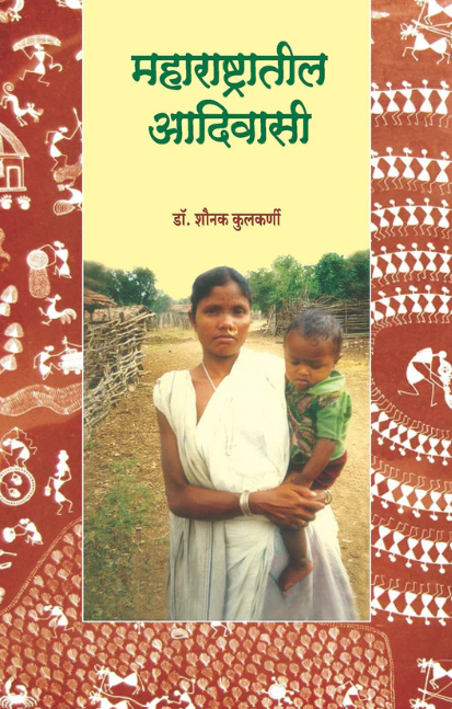 Maharashtratil Adivasi महाराष्ट्रातील आदिवासी
