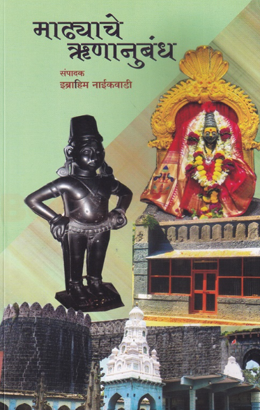 Madhyache Runanubandh - माढ्याचे ऋणानुबंध