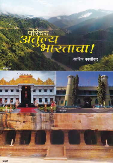 Parichay Atulya Bharatacha - परिचय अतुल्य भारताचा