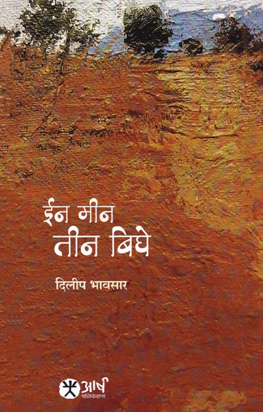 In Min Teen Bighe - ईन मीन तीन बिघे