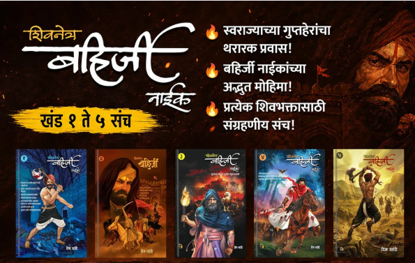 Bahirji Naik Combo Set ( 1 te 5) By Prem Dhande (बहिर्जी नाईक कॉम्बो सेट खंड १ ते ५ - प्रेम धांडे )