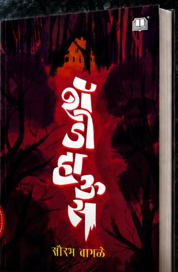 शॅडो हाउस Shadow House By Sourabh Wagale