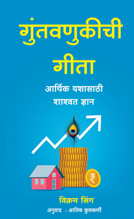The Investment Geeta | गुंतवणुकीची गीता