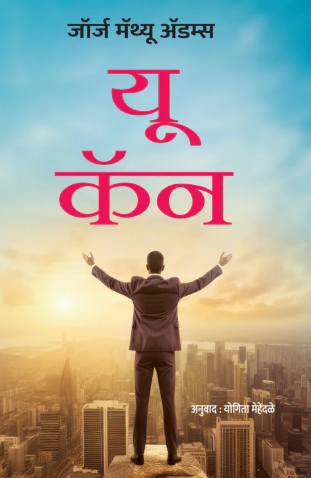 यू कॅन | You Can