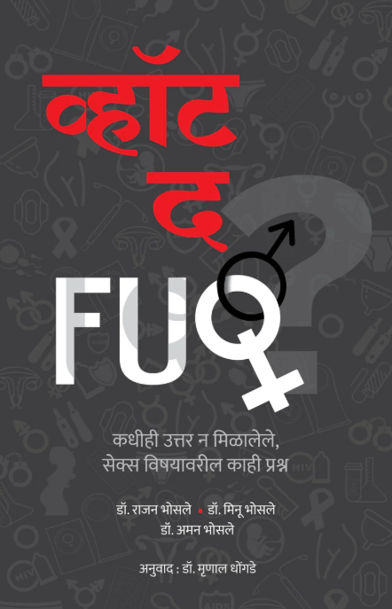 व्हॉट द FUQ | What The FUQ