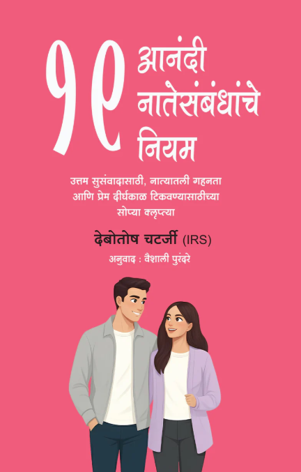 19 Rules of Happy Relationships By debotosh chatterjee