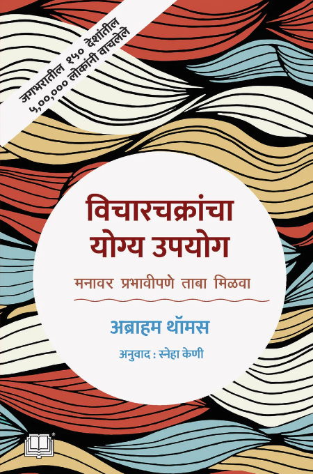 विचारचक्रांचा योग्य उपयोग | Vicharkrancha Yogya Upyog By Abraham Thomas