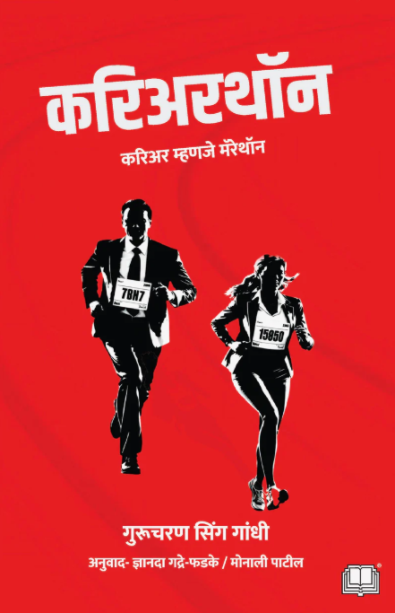 करिअरथॉन | Careerthon By Gurucharan Singh Gandhi