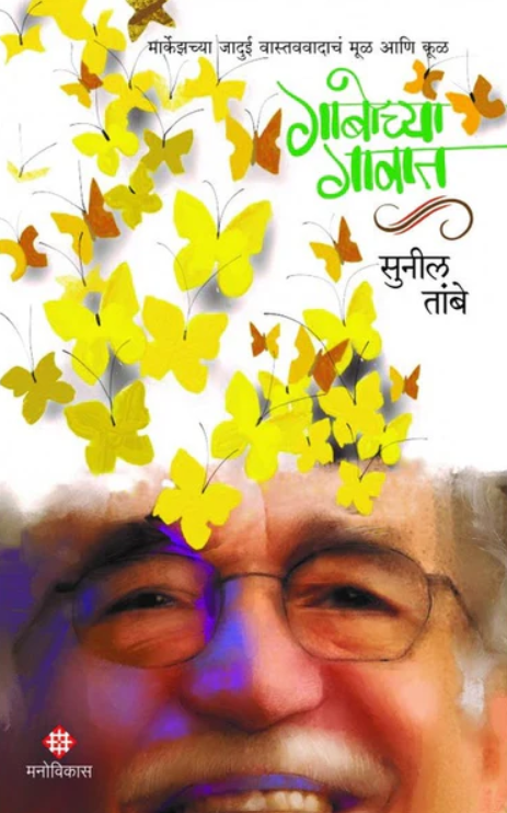 Gabochya Gavat by Sunil Tambe