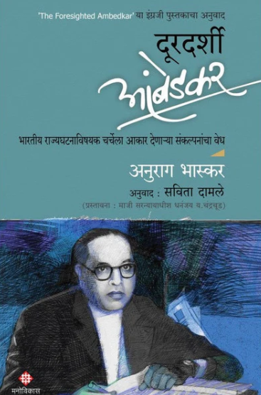 Durdarshi Ambedkar - दूरदर्शी आंबेडकर by Anurag Bhaskar, Savita Damale