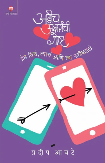 Adeech Aksharanchee Goshta - Pradip Awate अडीच अक्षरांची गोष्ट