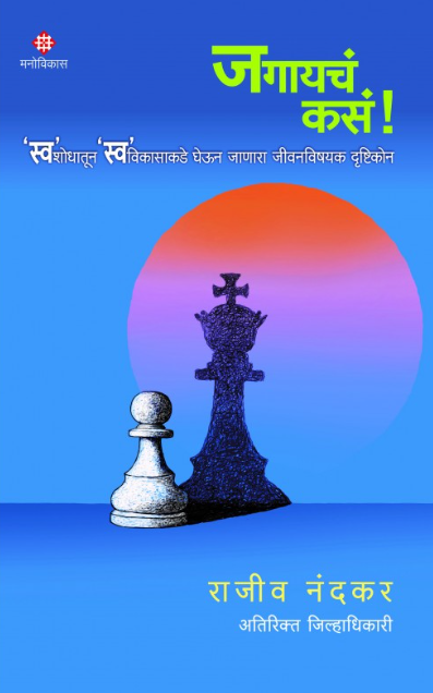 Jagaycha Kasa by Rajeev Nandkar जगायचं कसं