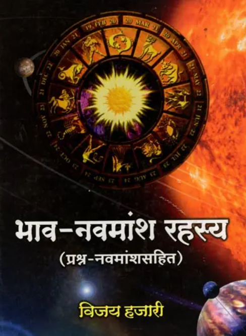 Bhav Navmansh Rahasya - भाव नवमांश रहस्य