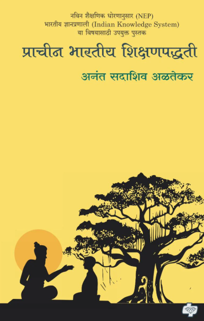 Prachin Bhartiya Shikshanpaddhati प्राचीन भारतीय शिक्षणपद्धती