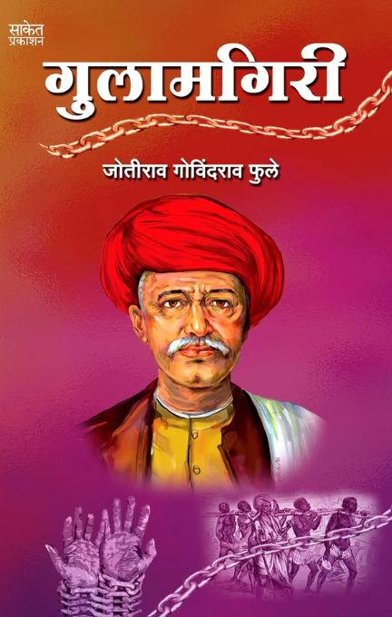 Gulamgiri गुलामगिरी By Mahatma Jyotiba Phule महात्मा ज्योतिबा फुले