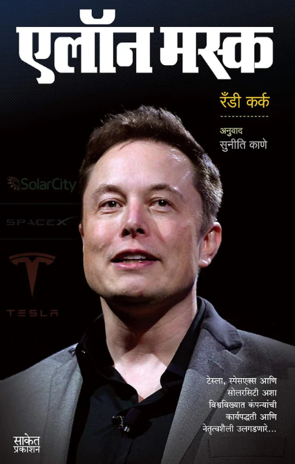 Elon Musk Marathi एलॉन मस्क By Randy Kirk Suniti Kane रँडी कर्क सुनिती काणे