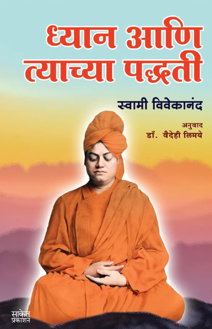 Dhyan Aani Tyachya Paddhati ध्यान आणि त्याच्या पद्धती By Swami Vivekananda Dr. Vaidehi Limaye स्वामी विवेकानंद वैदेही लिमये