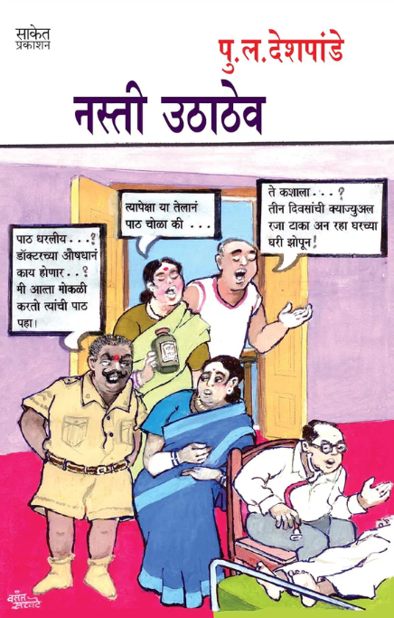 Nasti Uthathev नस्ती उठाठेव By P L Deshpande पु ल देशपांडे