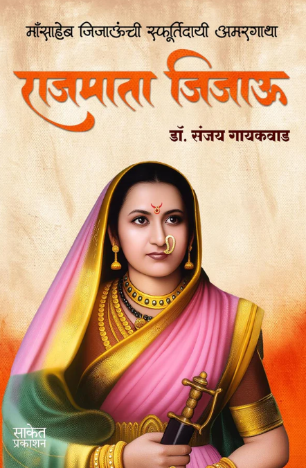 Rajmata Jijau Marathi राजमाता जिजाऊ By Sanjay Gaikwad संजय लक्ष्मण गायकवाड
