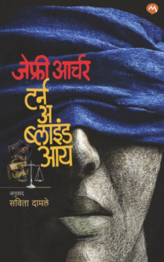 Turn A Blind Eye Marathi Book - टर्न अ ब्लाइंड आय (मराठी)