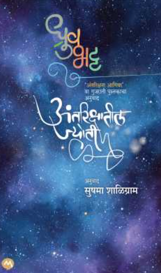 ANTRIKSHATIL JYOTI अंतरिक्षातील ज्योती by DHRUV BHATT ध्रुव भट्ट