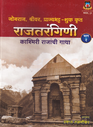 Rajtarangini Bhag 2 - राजतरंगिणी भाग २