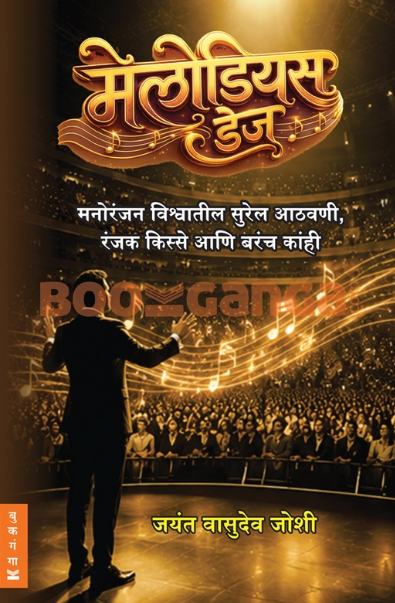 Melodious Days - मेलोडियस डेज