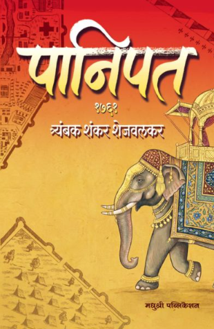 Panipat 1761 by Trambak Shankar Shejwalkar