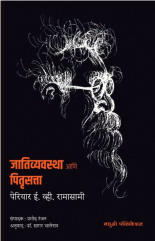 Jativyavastha aani pitrusatta by periyar e v ramasamy, Dr Sagar Bhalerao
