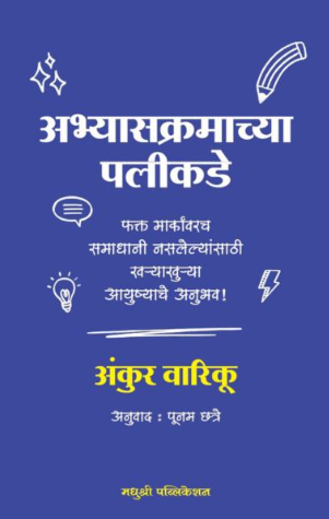 Abhyaskramachya Palikade by Ankur Warikoo, Poonam Chhatre