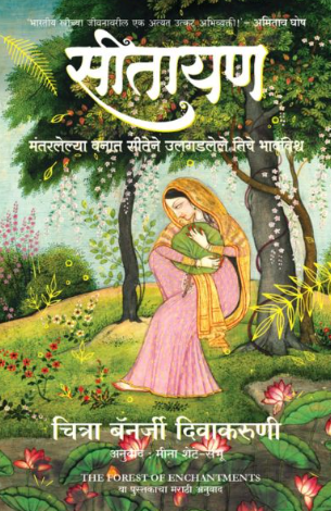 Sitayan by Chitra Banerjee divakaruni, Meena Shete - Shambhu
