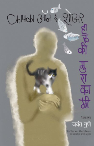 Kafka on the shore by Haruki Murakami, Jayant Gune