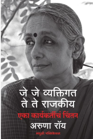 Je Je Vyaktigat Te Te Rajkiya by Aruna Roy, Avdhoot Dongre