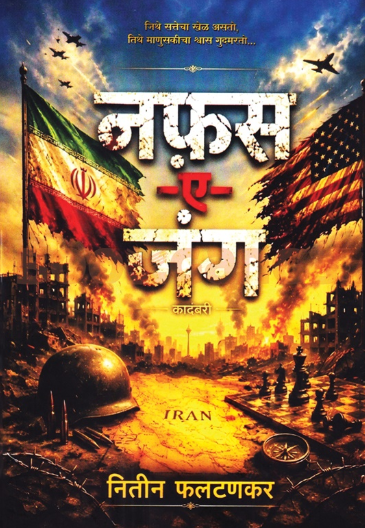 Nafas E Jung - नफ़स ए जंग