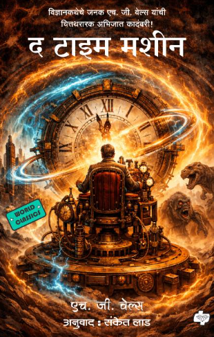 The Time Machine द टाइम मशीन by H. G. Wells, Trans. Sanket lad