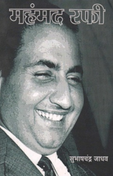 Mohammad Rafi महंमद रफी by Subhashchandra Jadhav