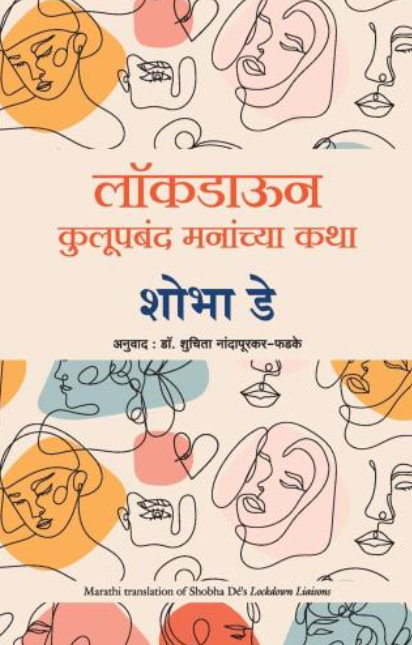 Lockdown Liaisons ( Marathi) by Shobhaa De Tr.Dr. Shuchita Nandapurkar-Phadke लॉकडाऊन :कुलुपबंद मनाच्या कथा